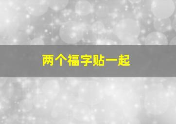 两个福字贴一起