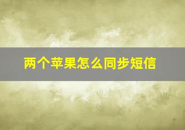 两个苹果怎么同步短信