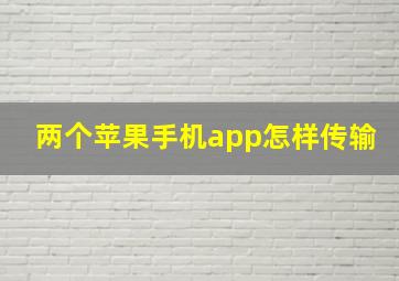 两个苹果手机app怎样传输