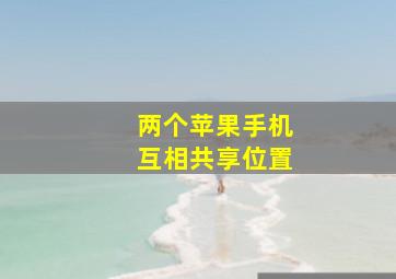 两个苹果手机互相共享位置