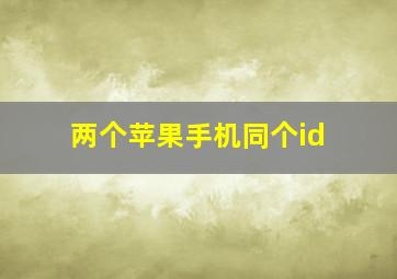 两个苹果手机同个id