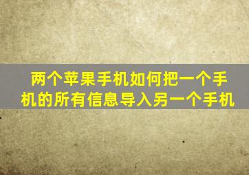 两个苹果手机如何把一个手机的所有信息导入另一个手机