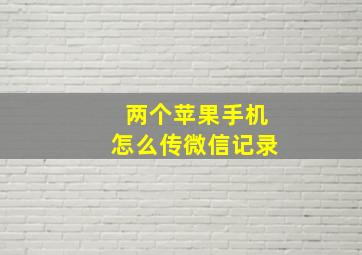 两个苹果手机怎么传微信记录