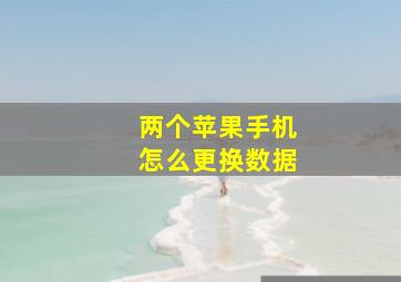 两个苹果手机怎么更换数据