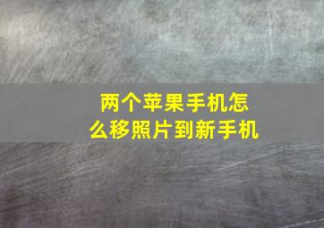 两个苹果手机怎么移照片到新手机