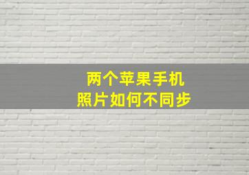 两个苹果手机照片如何不同步