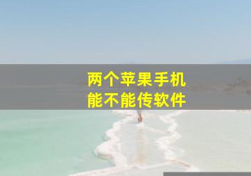 两个苹果手机能不能传软件