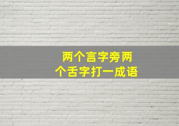 两个言字旁两个舌字打一成语