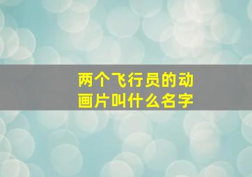 两个飞行员的动画片叫什么名字