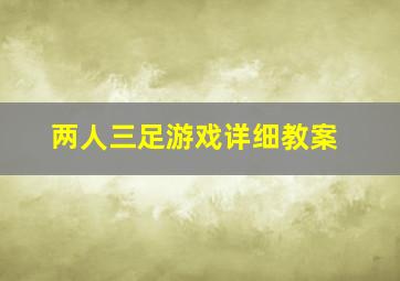 两人三足游戏详细教案