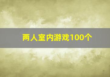 两人室内游戏100个