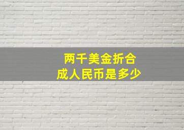 两千美金折合成人民币是多少