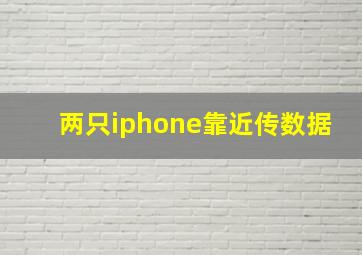 两只iphone靠近传数据