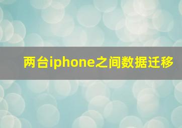 两台iphone之间数据迁移