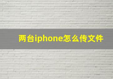 两台iphone怎么传文件