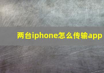 两台iphone怎么传输app