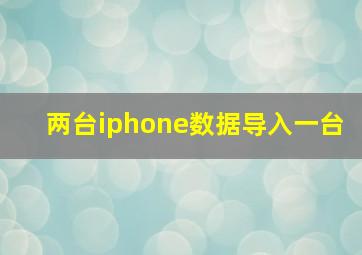 两台iphone数据导入一台