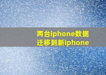 两台iphone数据迁移到新iphone