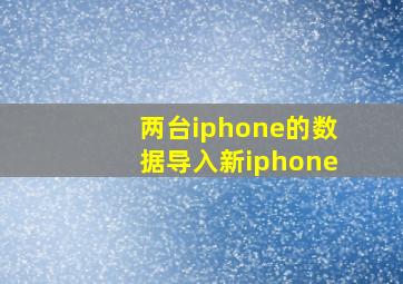 两台iphone的数据导入新iphone