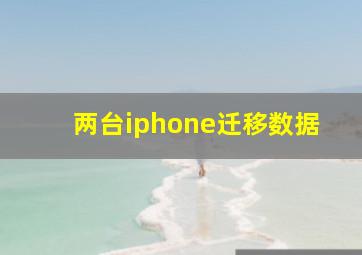 两台iphone迁移数据