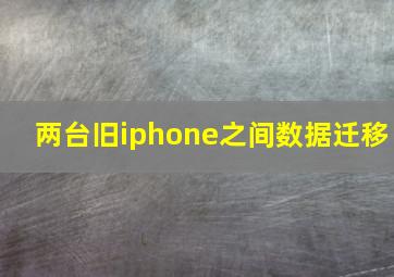 两台旧iphone之间数据迁移