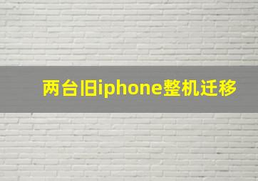 两台旧iphone整机迁移