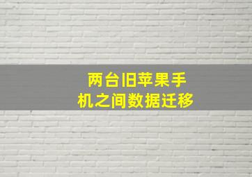 两台旧苹果手机之间数据迁移