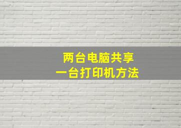 两台电脑共享一台打印机方法