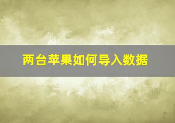 两台苹果如何导入数据