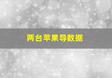 两台苹果导数据