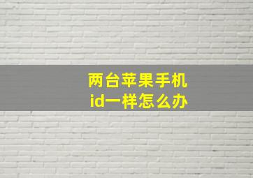 两台苹果手机id一样怎么办