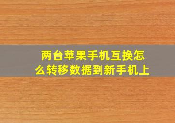 两台苹果手机互换怎么转移数据到新手机上