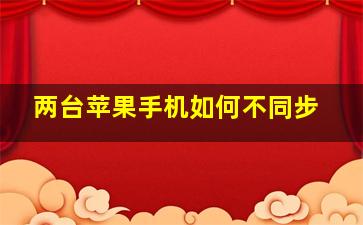 两台苹果手机如何不同步