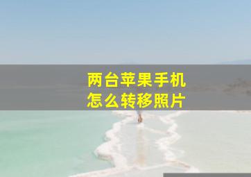 两台苹果手机怎么转移照片