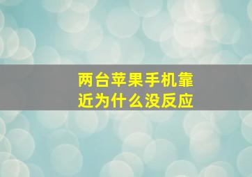 两台苹果手机靠近为什么没反应