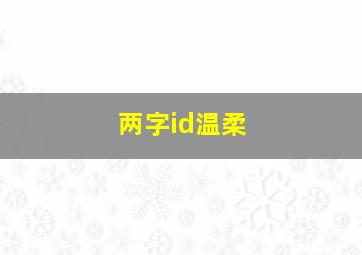 两字id温柔