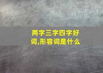 两字三字四字好词,形容词是什么