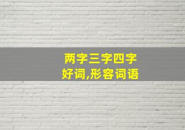 两字三字四字好词,形容词语