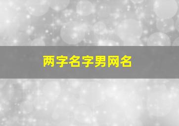 两字名字男网名