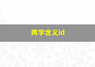 两字含义id