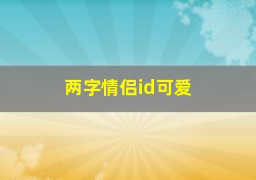 两字情侣id可爱