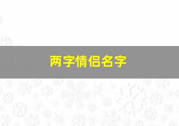 两字情侣名字