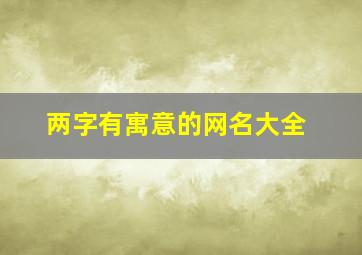 两字有寓意的网名大全