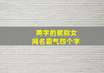 两字的昵称女网名霸气四个字