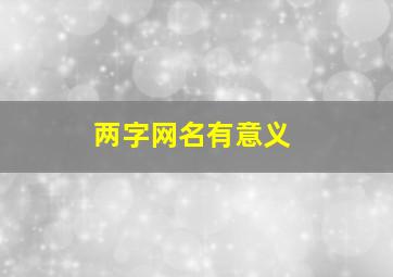 两字网名有意义