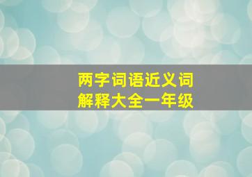 两字词语近义词解释大全一年级