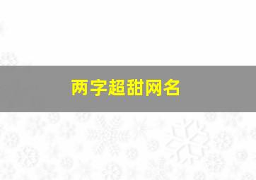 两字超甜网名