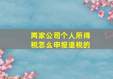 两家公司个人所得税怎么申报退税的