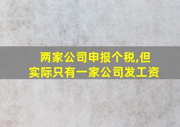 两家公司申报个税,但实际只有一家公司发工资