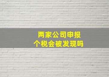 两家公司申报个税会被发现吗